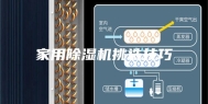 家用除湿机挑选技巧