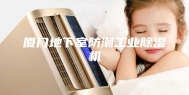 厦门地下室防潮工业除湿机