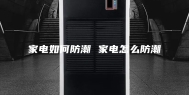 家电如何防潮 家电怎么防潮
