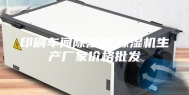 印刷车间除湿机,除湿机生产厂家价格批发