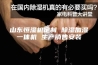 山东恒湿机定制 除湿加湿一体机 生产销售安装