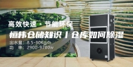 恒伟仓储知识丨仓库如何除湿