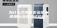 为什么在测试实验室中使用恒温恒湿试验箱？