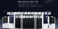 被动房用空调机组除湿安全运行装置的制作方法
