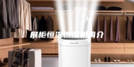 展柜恒温恒湿机简介