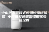中山批发可程式恒温恒湿试验箱 小榄批发恒定温湿度试验箱定做