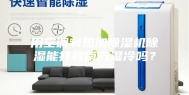 用空调制热加除湿机除湿能打败南方湿冷吗？