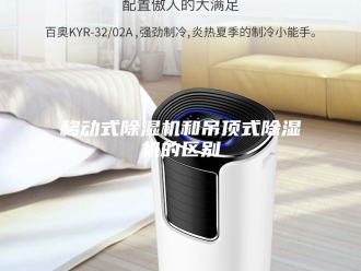 行业新闻移动式除湿机和吊顶式除湿机的区别