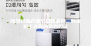 除湿机品牌哪个口碑最好，除湿机十大品牌实力见证