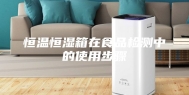 恒温恒湿箱在食品检测中的使用步骤