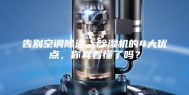 告别空调除湿，除湿机的4大优点，你真看懂了吗？