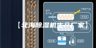 【北海除湿机生产厂家】