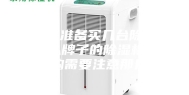 办公室准备买几台除湿机，什么牌子的除湿机最好，选购需要注意那几点？
