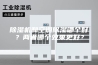 除湿机和空调除湿哪个好？两者哪个效果更好？