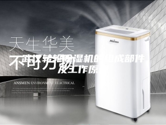 行业新闻武汉转轮除湿机的组成部件及工作原理