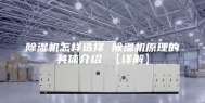 除湿机怎样选择 除湿机原理的具体介绍 【详解】