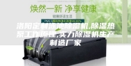洛阳定制泳池除湿机,除湿热泵工作原理,实力除湿机生产制造厂家