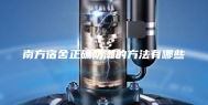 南方宿舍正确防潮的方法有哪些