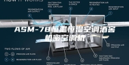 ASM-78恒温恒湿空调酒窖机密空调机