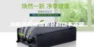 为何转轮除湿机会启动不正常