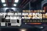 [安诗曼新品恒温恒湿系列]  恒温恒湿机(ASM-80L)