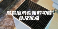 温湿度试验箱的功能以及优点