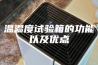温湿度试验箱的功能以及优点