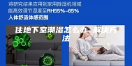 住地下室潮湿怎么办 解决方法