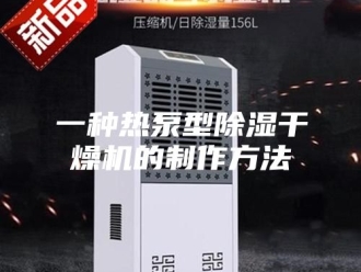 常见问题一种热泵型除湿干燥机的制作方法