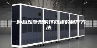 一种自动除湿的环网柜的制作方法