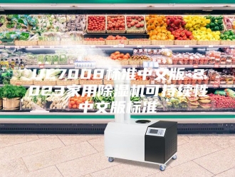 常见问题UL7008标准中文版-2023家用除湿机可持续性中文版标准