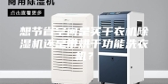 想节省空间是买干衣机除湿机还是带烘干功能洗衣机？