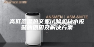 高低温湿热交变试验机缺水报警的原因及解决方案