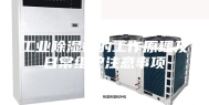 工业除湿机的工作原理及日常维护注意事项