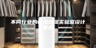 不同行业的恒温恒湿实验室设计要求