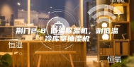 荆门2-8℃低温除湿机，耐低温冷库室抽湿机