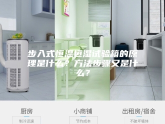 常见问题步入式恒温恒湿试验箱的原理是什么？方法步骤又是什么？