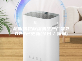 行业新闻昆明转轮除湿机生产厂家2023已更新(今日／新闻)