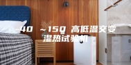 -40℃～150℃高低温交变湿热试验机