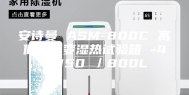 安诗曼 ASM-800C 高低温交变湿热试验箱 -40-150℃／800L