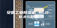 安徽工业除湿机 NLD-8.8S批发