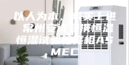 以人为本、求实上进 常州安诗曼携恒温恒湿试验箱亮相ASMEC