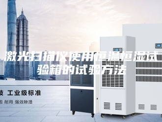 常见问题激光扫描仪使用恒温恒湿试验箱的试验方法