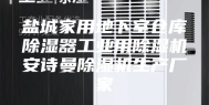 盐城家用地下室仓库除湿器工业用除湿机安诗曼除湿机生产厂家