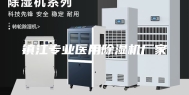 镇江专业医用除湿机厂家