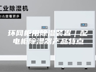 知识百科环网柜用除湿装置｜配电柜除湿器产品特点