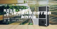 空气能内循环除湿烘干机的制作方法