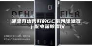 哪里有出售好的GC系列除湿器｜配电箱除湿仪