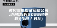 黄冈高低温试验箱公司.近日优评(2023已更新)(今日／对比)