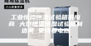 工业恒温恒湿试验箱供应商 大型恒温恒湿试验箱制造商 安诗曼电器